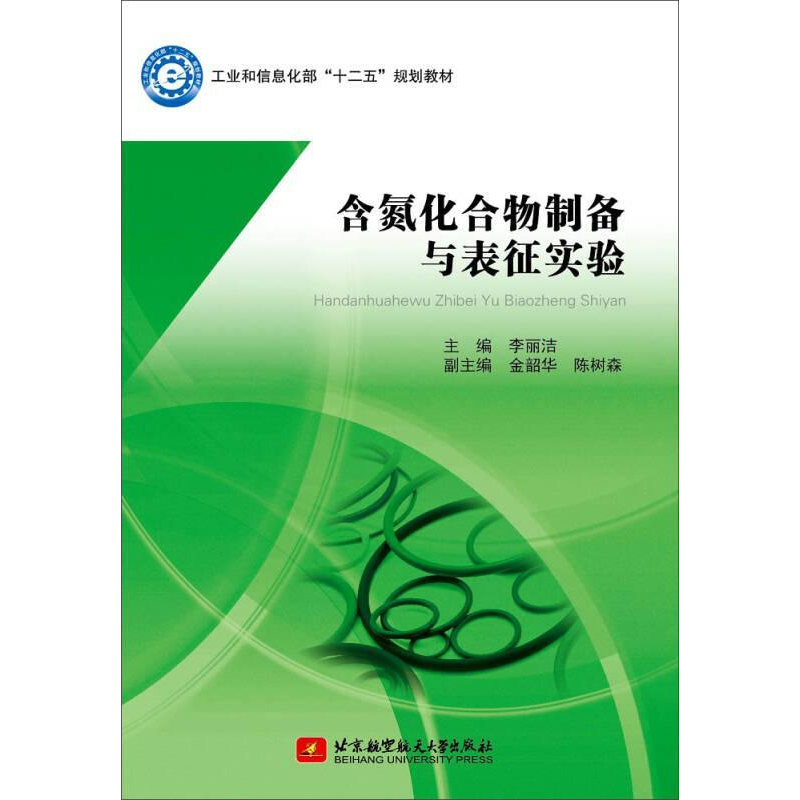 正版新书]含氮化合物制备与表征实验李丽洁9787512418462高清大图