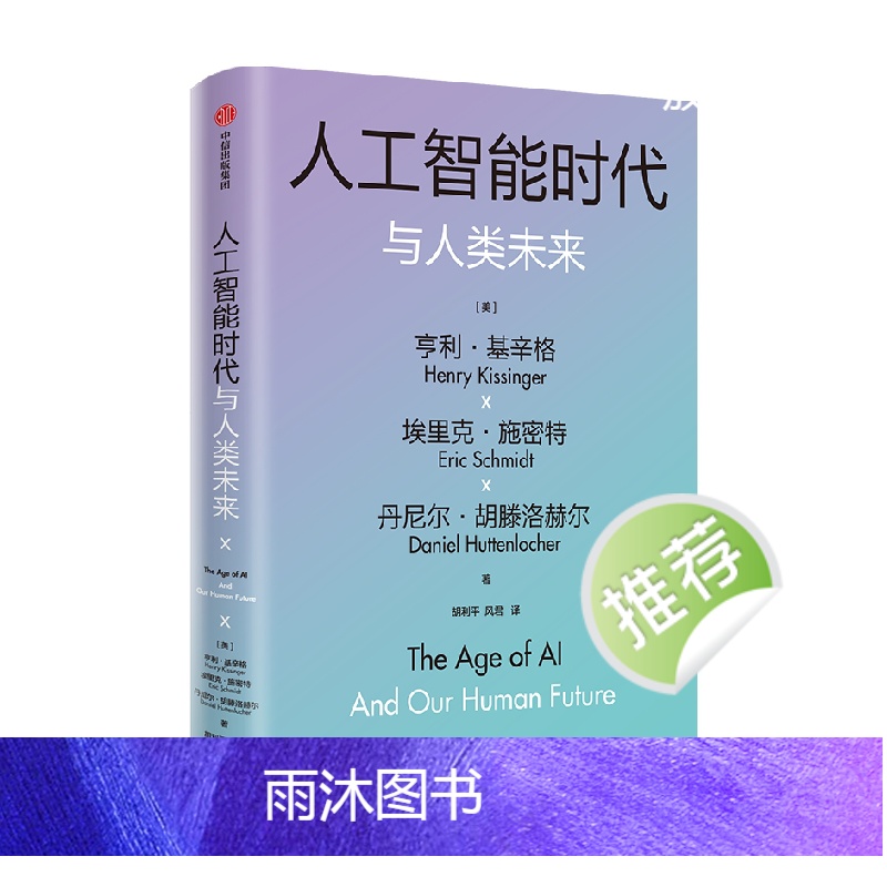 [正版] 人工智能时代与人类未来 基辛格作品 附赠导读手册 亨利基辛格等著 论中国 世界秩序 人工智能改变人类社会 书高清大图