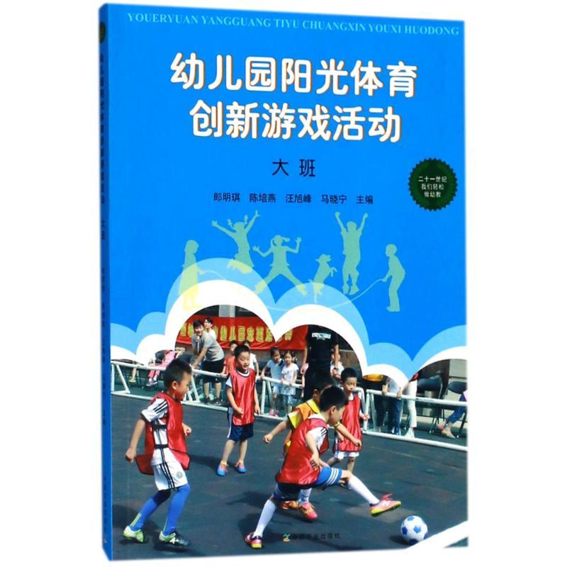 正版新书】幼儿园阳光体育创新游戏活动(大班)郎明琪 等9787109