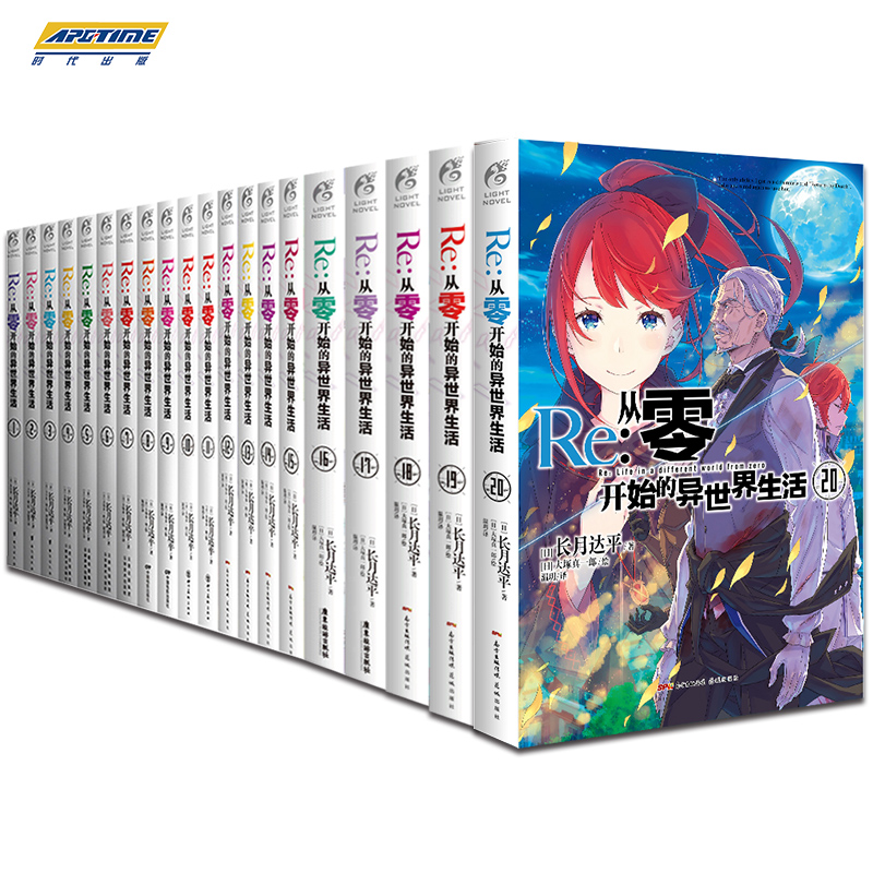 [正版]随机赠品Re从零开始的异世界生活小说 套装25册 1-25 长月达平 从零开始的异世界青春动漫穿越轻小说书高清大图