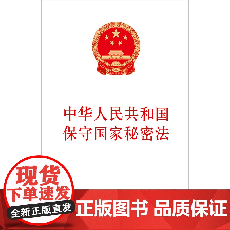 中华人民共和国保守国家秘密法 金城出版社 法律出版社 联合出版 2024年5月1日起实施 32开法条全文 978751高清大图