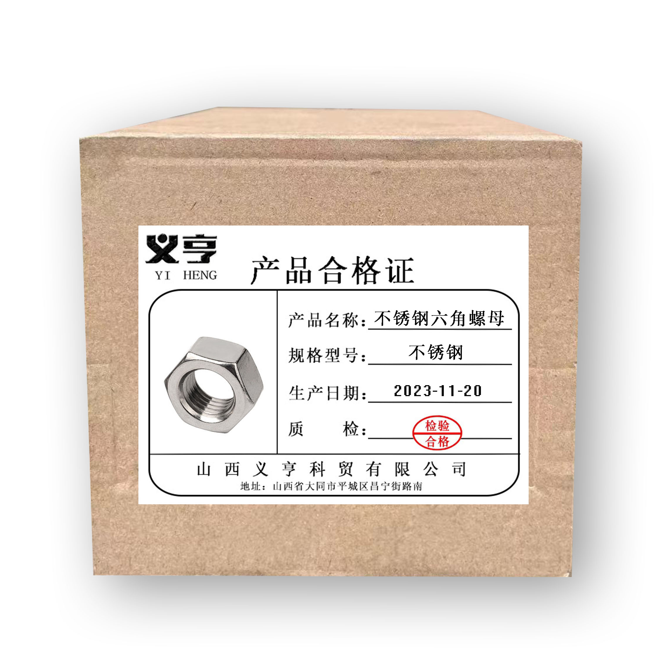 义亨 不锈钢六角螺母 M3 个高清大图