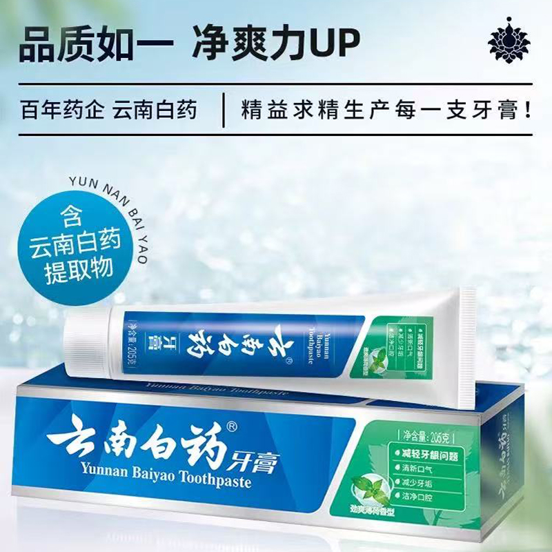 云南白药牙膏薄荷205g高清大图