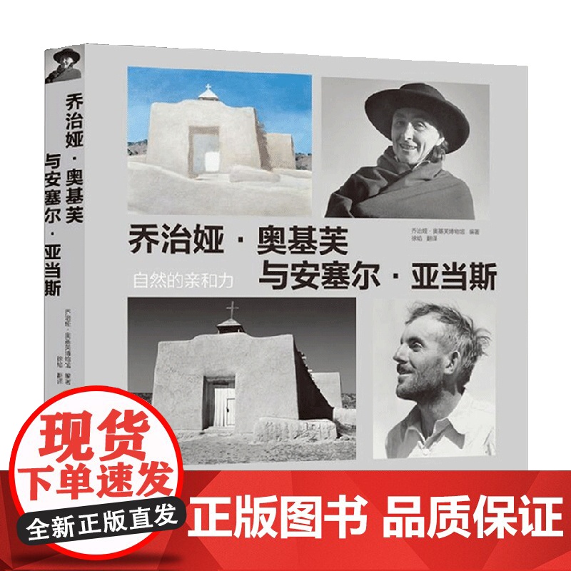 乔治亚 奥基弗与安塞尔亚当斯 自然的亲和力 乔治娅·奥基芙博物馆等 著 艺术高清大图