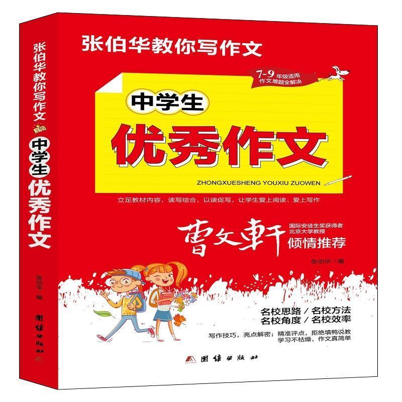 正版新书】中学生优秀作文张伯华编9787512687738