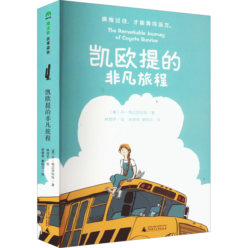 【M】凯欧提的非凡旅程-9787559847805