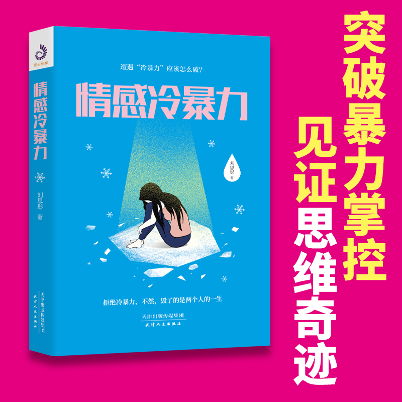 [正版]情感冷暴力 刘思彤著 社会心理学 家庭关系心理百科婚姻心理学书籍人际沟通处世演讲与口才书籍 说话销售技巧书籍语言高清大图