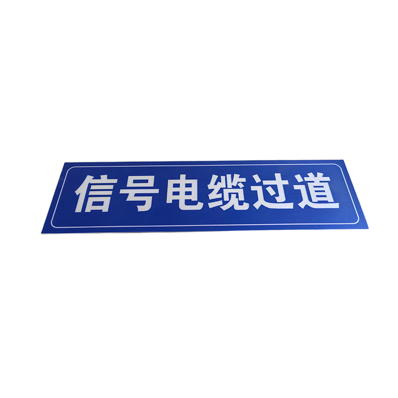 美鸿CMHEE 信号电缆过道标牌 Mh-096 块高清大图