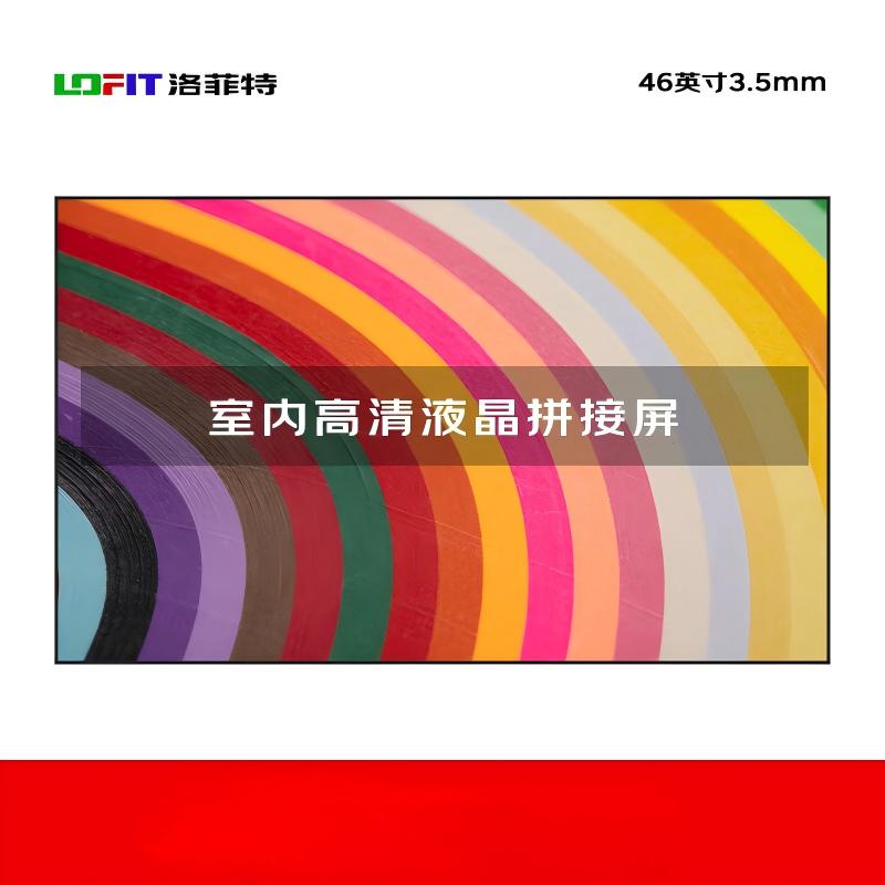 洛菲特(lofit) 液晶拼接屏46英寸3.5mm拼缝 LFT4635 1台