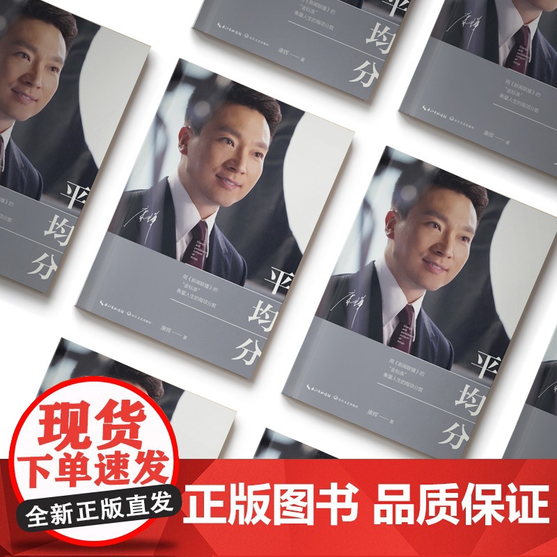 平均分 康辉 央视新闻联播主播现当代文学散文随笔集主播说联播人物自传记中年危机人生书籍排行榜高清大图
