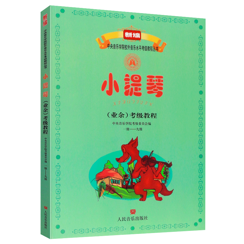 [正版]小提琴业余考级教程1-9级 中央音乐学院校外音乐水平考级丛书 人民音乐出版社 1-9级小提琴考级基础练习书籍高清大图