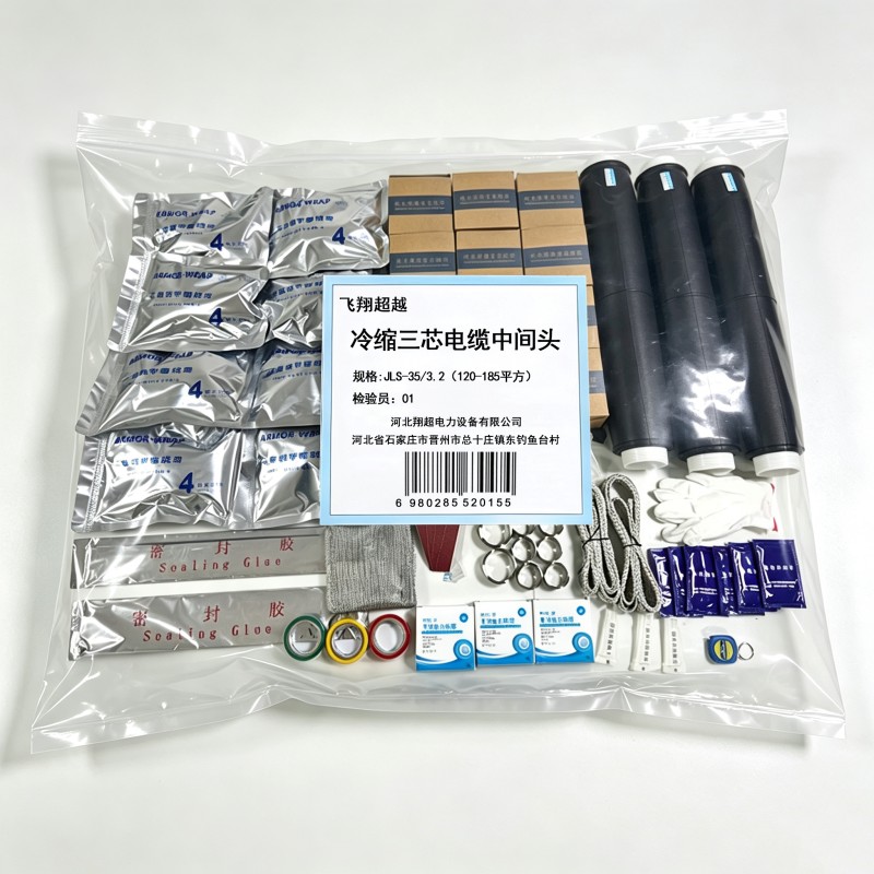 飞翔超越 冷缩电缆中间头 JLS-35/3.2(120-185平方) 套高清大图
