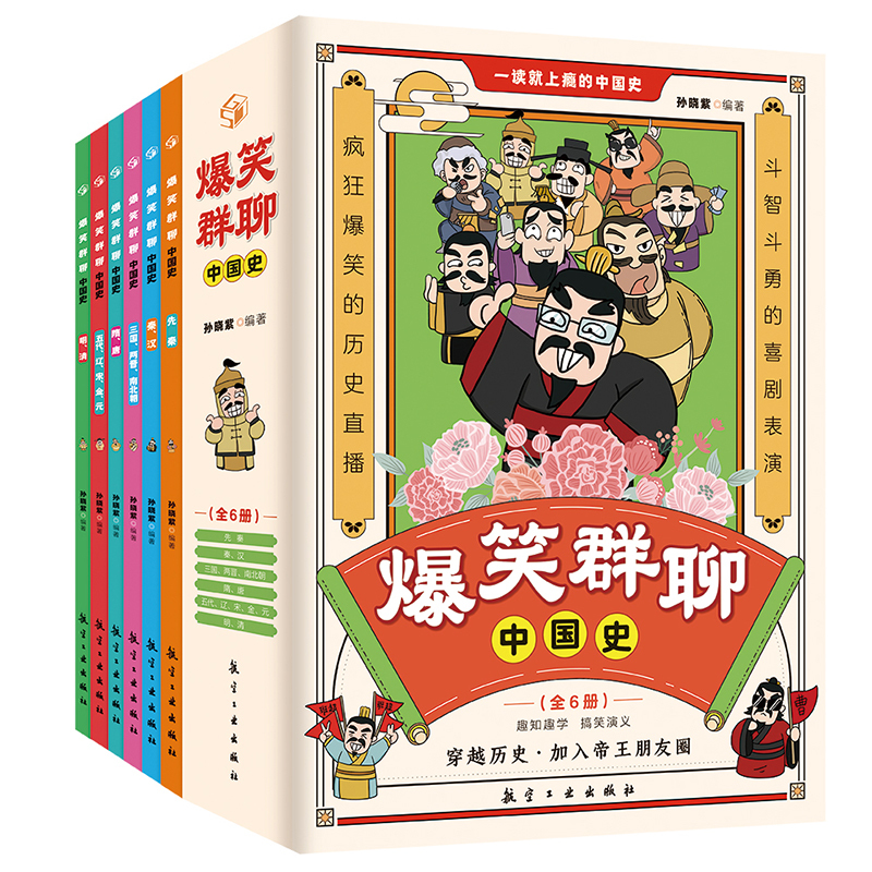 爆笑群聊中国史全6册 [正版]爆笑群聊中国史全6册漫画书小学生课外阅读书儿童读物中国历史类 一本书简读看懂历史近代史通史
