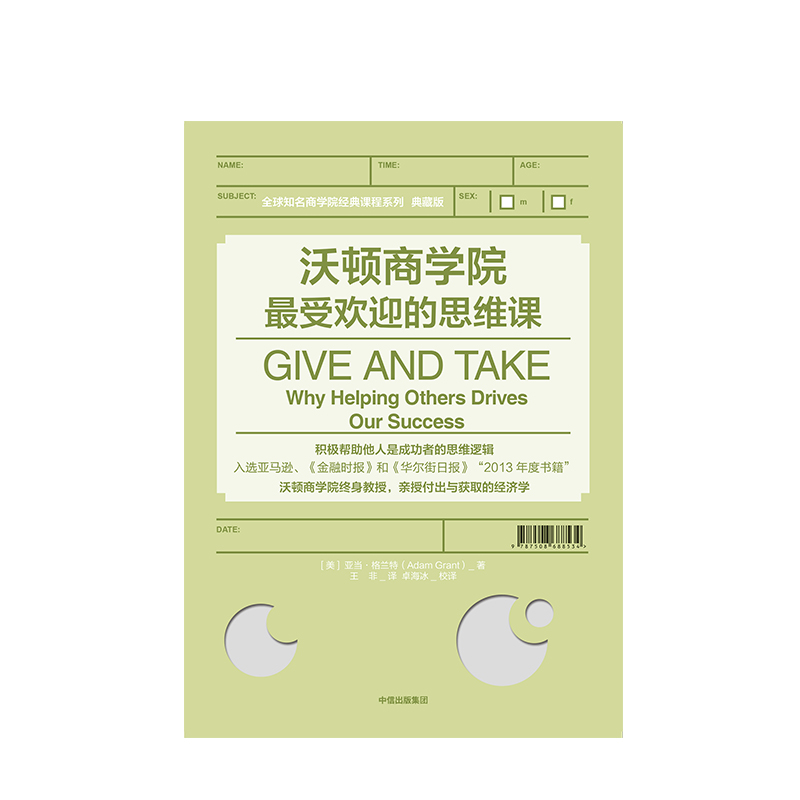 [正版]沃顿商学院的思维课 亚当格兰特 著 GIVE AND TAKE 出版社图书 书籍高清大图