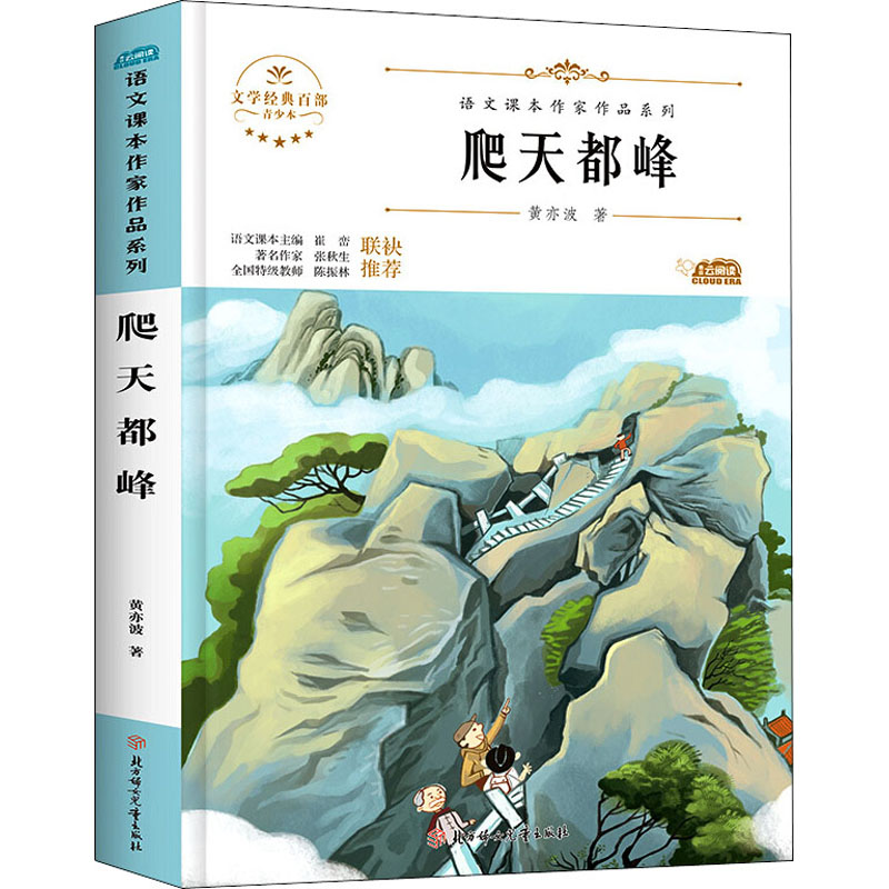 全新爬天都峰青少本黄亦波9787558545405视频