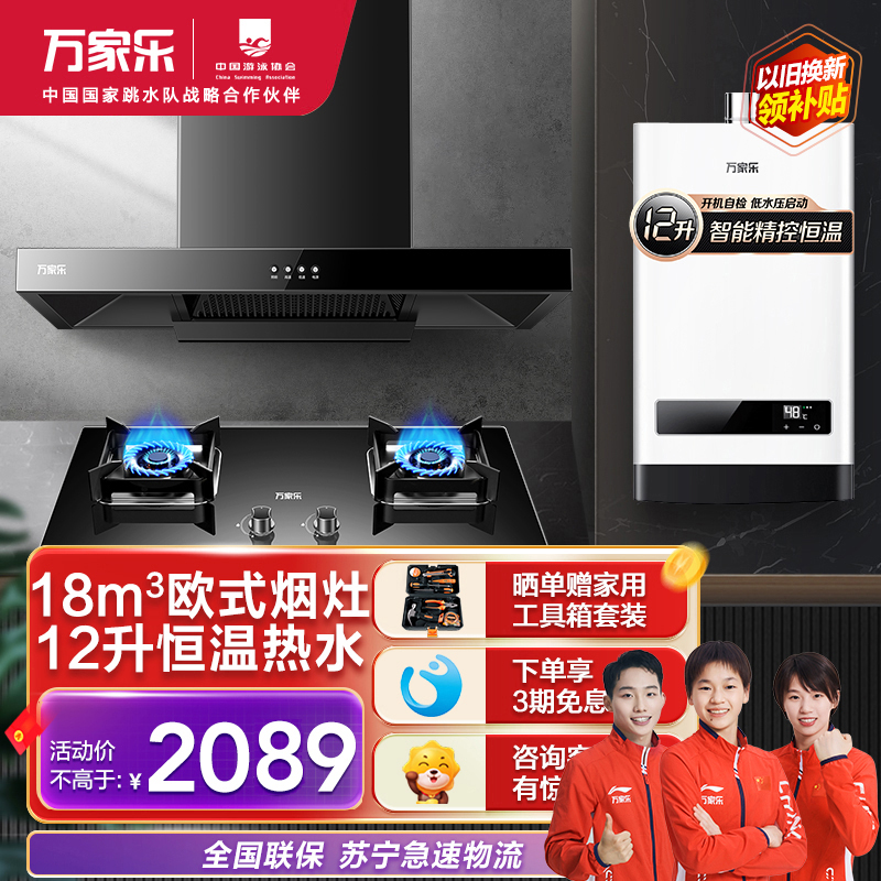 万家乐烟灶热套餐装18m³吸力油烟机欧式双层风轮台嵌两用液化气灶12升恒温热水器AT031+AY5+12W2(Y)