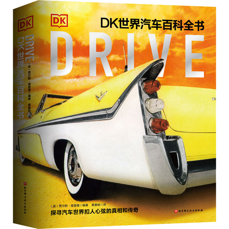 醉染图书Drive DK世界汽车百科全书9787571419462高清大图