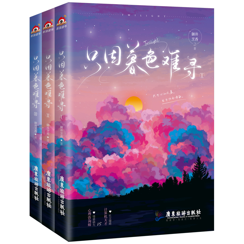 正版新书]只因暮色难寻全三册(任嘉伦杨颖主演《暮色心约》原著