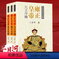 [正版]雍正皇帝全三册 二月河文集 九王夺嫡雕弓天狼恨水东逝全集清朝宫廷秘史帝王中国王朝长篇历史小说故事书籍 彩色插图