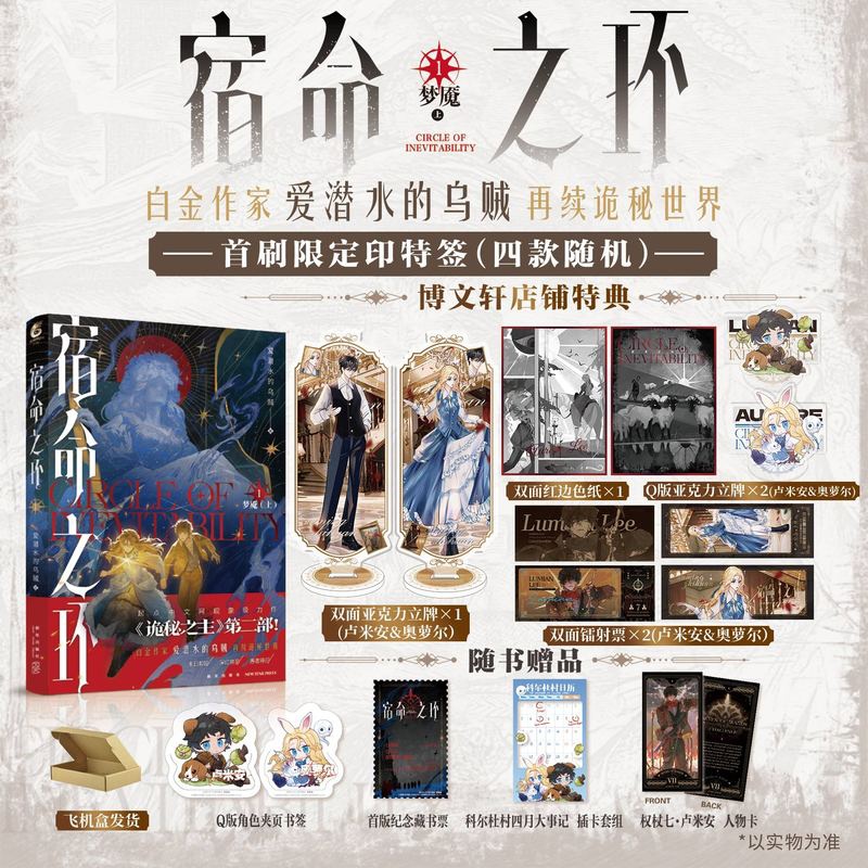 [正版]套装2册 第一册首刷印特签版赠豪华店铺特典宿命之环1+2小说实体书梦魇 爱潜水的乌贼著诡秘之主2天闻角川青春文高清大图