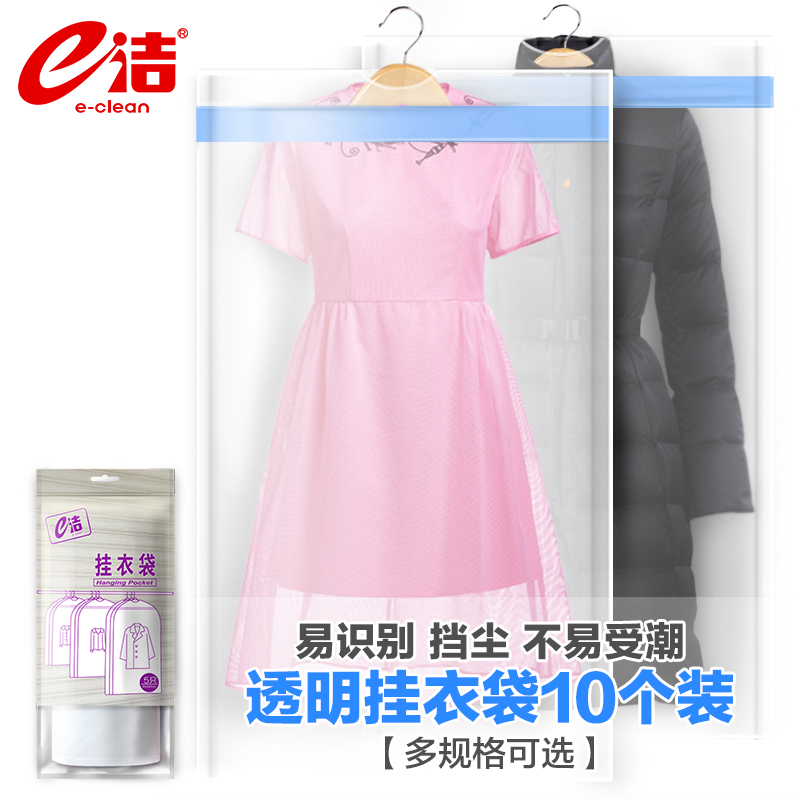 e洁透明挂衣袋 衣服套防尘罩 大衣羽绒服防尘套西服罩衣物收纳袋10个装高清大图