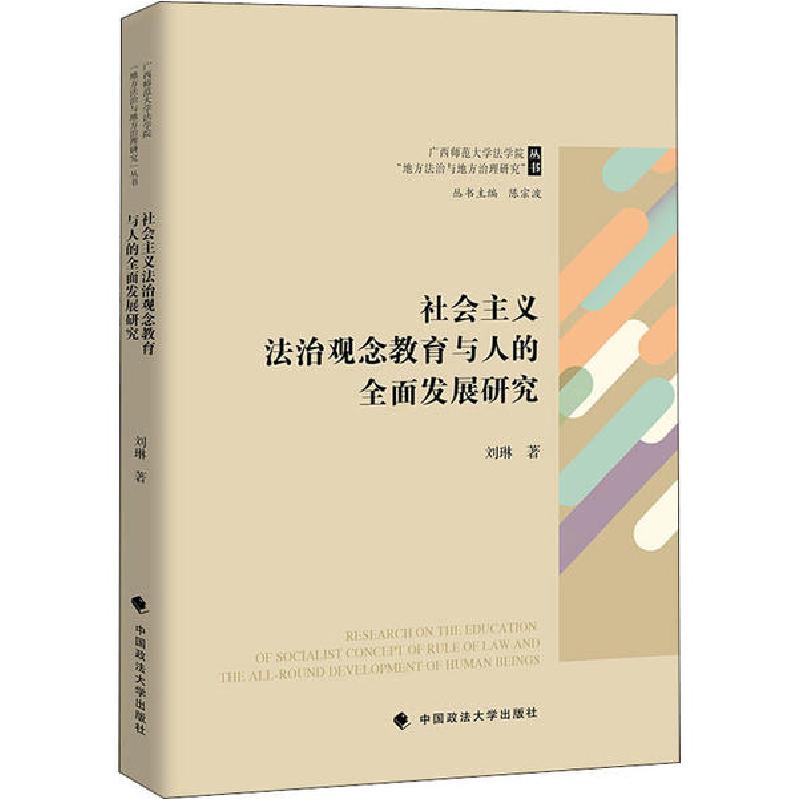正版新书]社会主义法治观念教育与人的全面发展研究刘琳97875620
