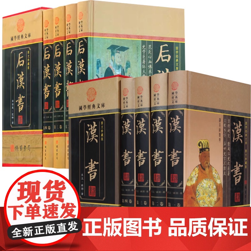 [全8册]汉书+后汉书 (精装插盒)全注全译文白对照全译无删减国学经典文库汉书后汉书中国通史中国历史正版书籍