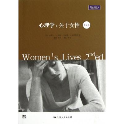 11心理学--关于女性(第2版)978720810800422