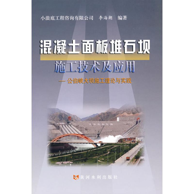 [M]混凝土面板堆石坝施工技术及应用-公伯峡大坝施工理论与实践-9787807344063高清大图