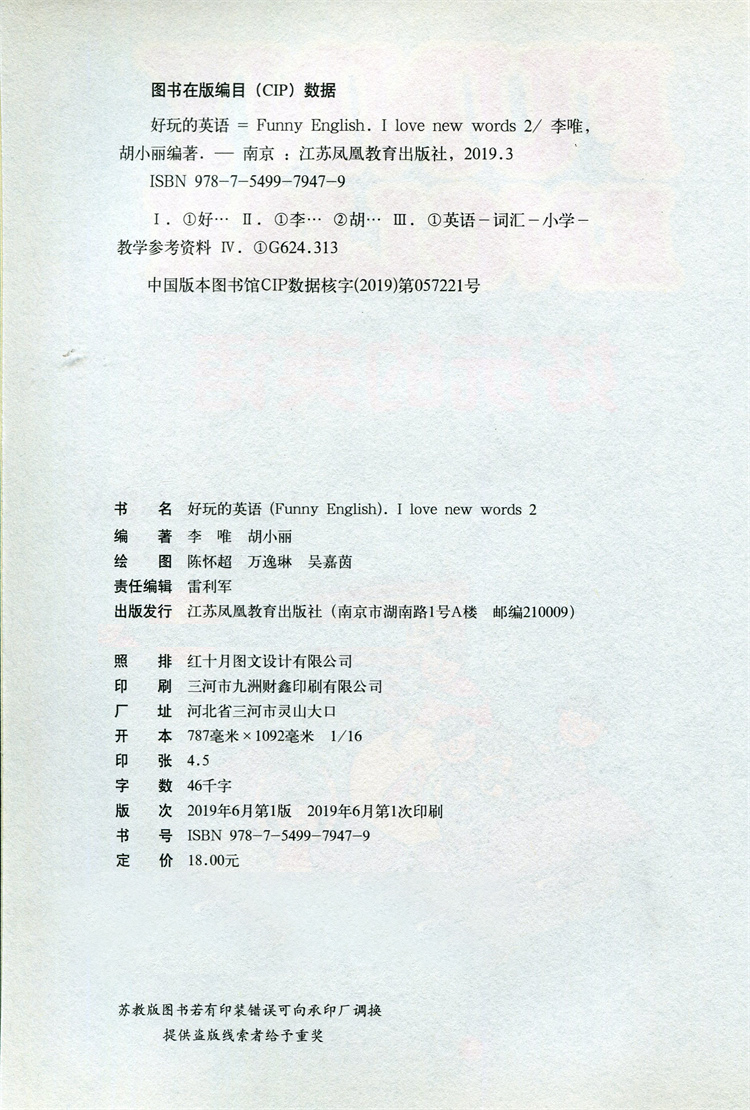 [正版]好玩的英语 Funny English: I love new words 2 英语词汇教学参考资料 江苏凤高清大图