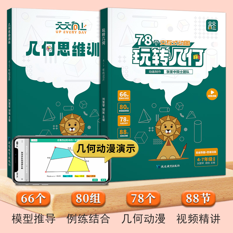 95%家长选择[学练结合]玩转几何+思维训练 小学通用 [正版]天天向上 小学数学玩转几何+思维训练图解模型视频讲解动画