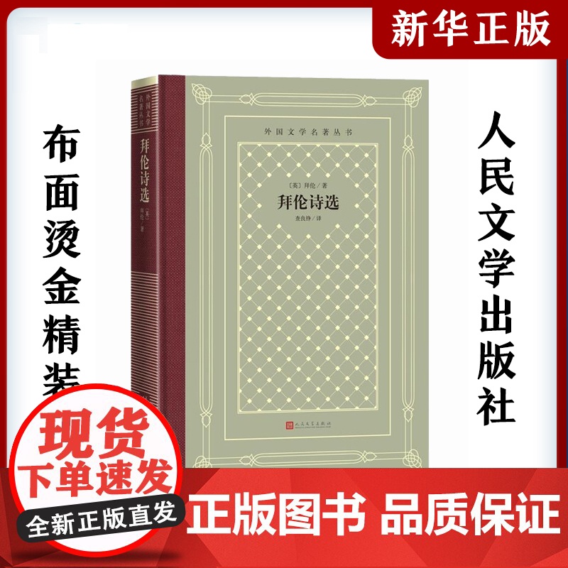 正版精装 拜伦诗选 [英] 拜伦著 网格本人文社外国文学名著丛书 人民文学出版社 中小学生课外阅读书目世界名著外国文学小高清大图