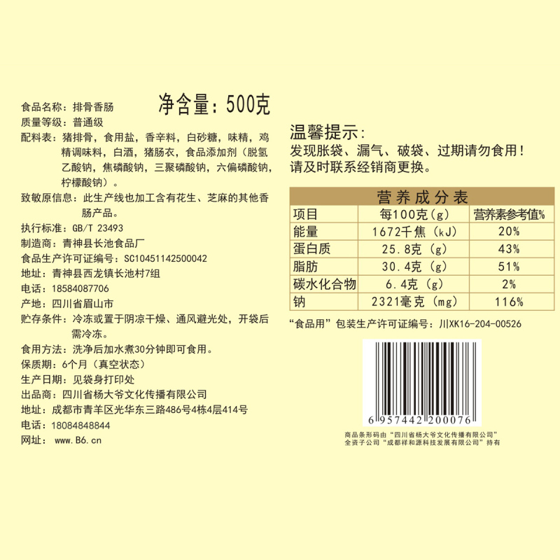杨大爷排骨香肠500g/袋四川特产腊肠成都麻辣脆骨肠川味特色熏肠腊肉