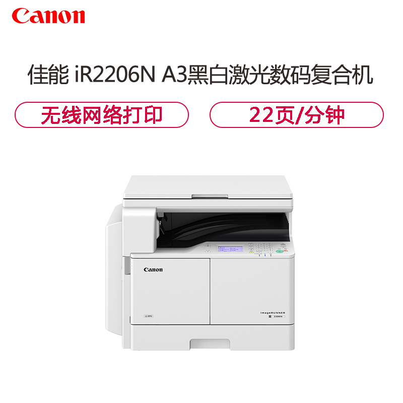 佳能(Canon)iR2206N A3黑白激光数码复合机一体机含盖板(打印/复印/扫描/WiFi)