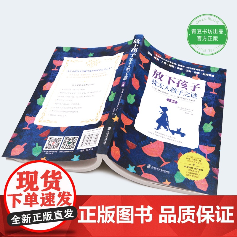 放下孩子:犹太人教子之谜(儿童期)(为什么 温迪?莫戈尔 聂传炎 译 青豆书坊 上海社会科学院出版社 正版书籍高清大图