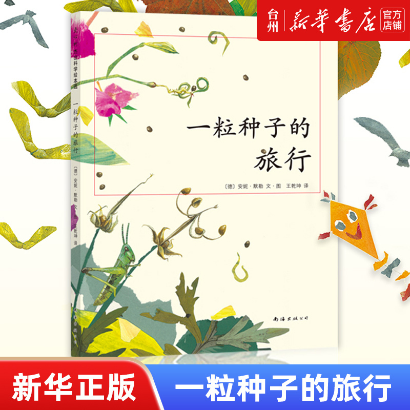 单本全册 [正版]书店一粒种子的旅行(精)儿童读物/童书绘本/图画书/少儿动漫书(德)安妮默勒南海出版带给孩子和父母们绝