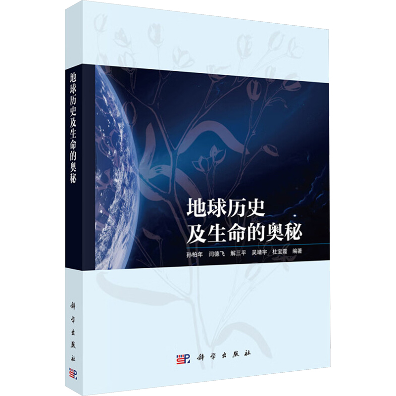 【N】地球历史及生命的奥秘-9787030789501