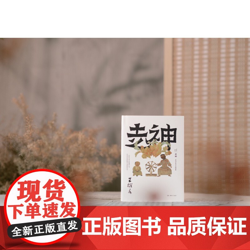 走神(王跃文历史文化随笔集, 一本鉴古知今的通透之书)高清大图