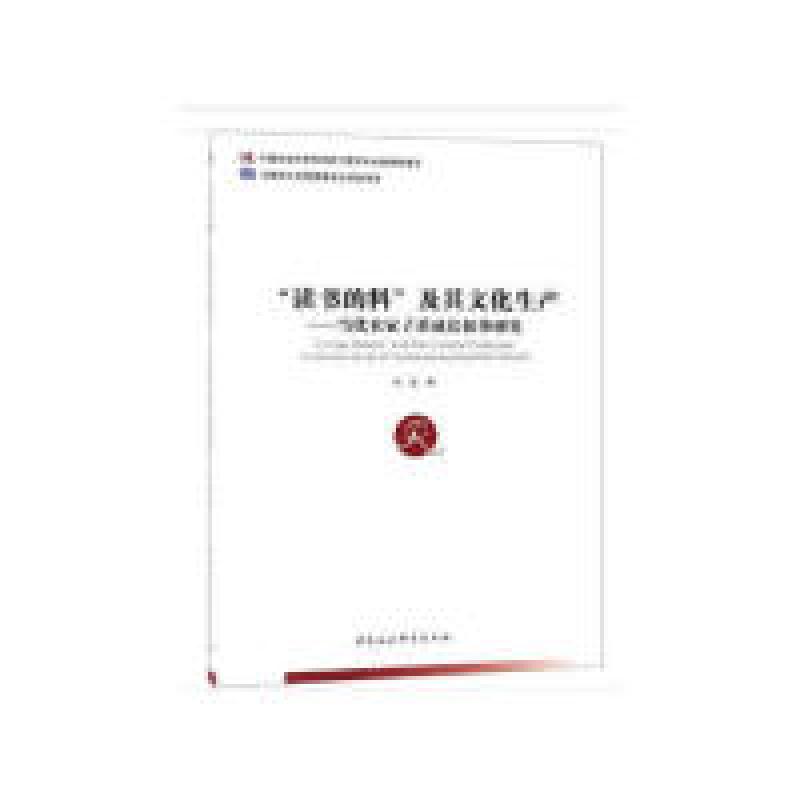 正版新书】“读书的料”及其文化生产——当代农家子弟成长叙事研