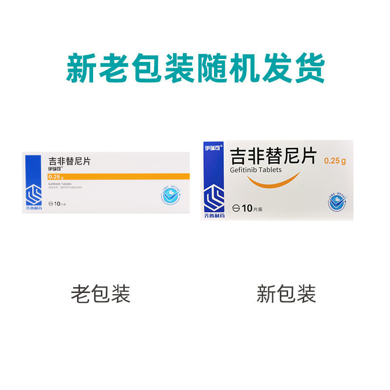 伊瑞可吉非替尼片0.25g*10片/盒