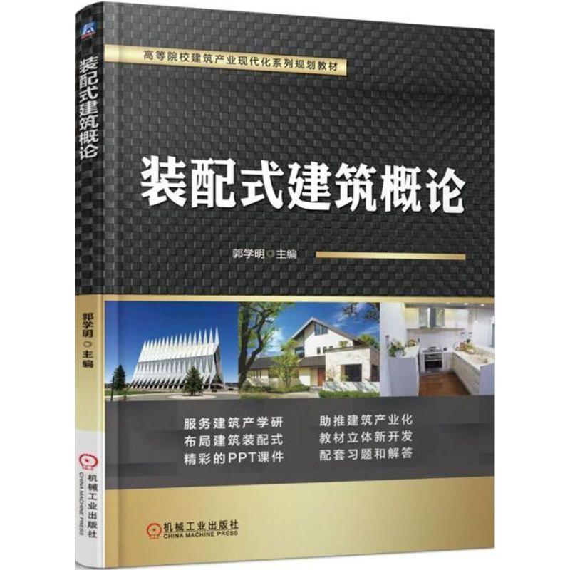 醉染图书装配式建筑概论9787111592273