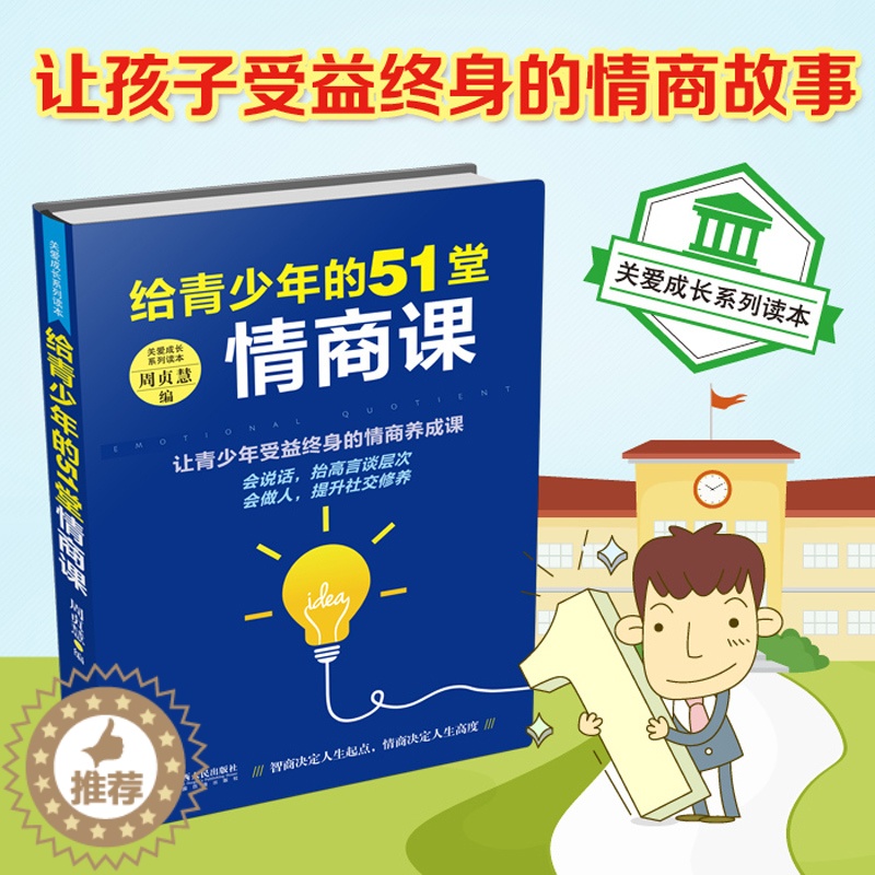 [醉染正版]给孩子的51堂情商课 如何培养高情商的孩子情商训练书籍儿童父母的语言育儿书籍家庭教育正版养育男孩女孩青春期教高清大图