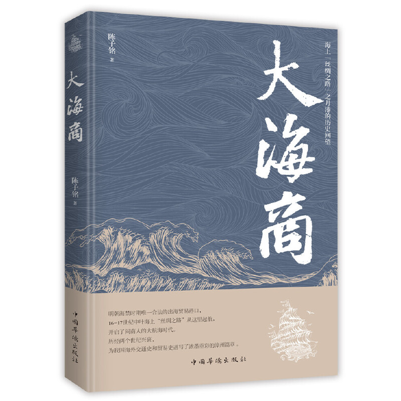 正版新书]大海商陈子铭 著9787511378422高清大图