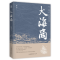 正版新书]大海商陈子铭 著9787511378422
