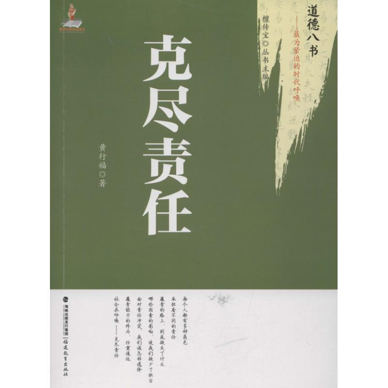 正版新书】克尽责任:*为紧迫的时代呼唤黄行福9787533458003