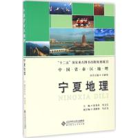 宁夏地理 张春来 等 主编 社科 文轩网