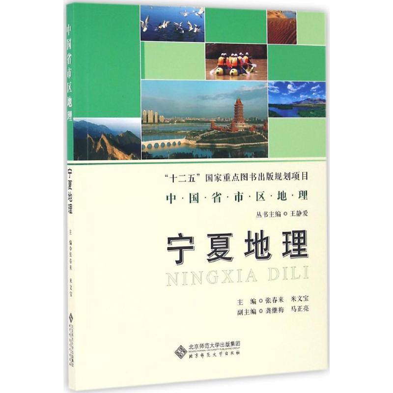 宁夏地理 张春来 等 主编 社科 文轩网