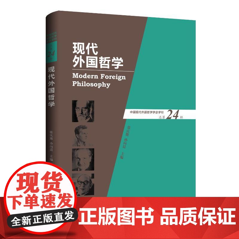 现代外国哲学(总第24辑) 张庆熊孙向晨 著 9787542685605 上海三联书店高清大图