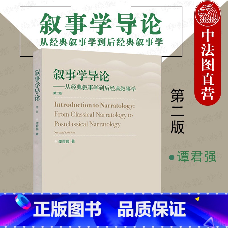 [正版]中法图 叙事学导论 从经典叙事学到后经典叙事学 第二版第2版 谭君强 高等教育出版社 叙事学理论 叙事框架构建