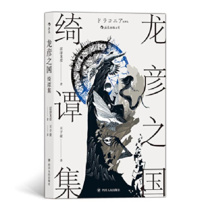 醉染图书龙彦之国绮谭集9787220116865高清大图